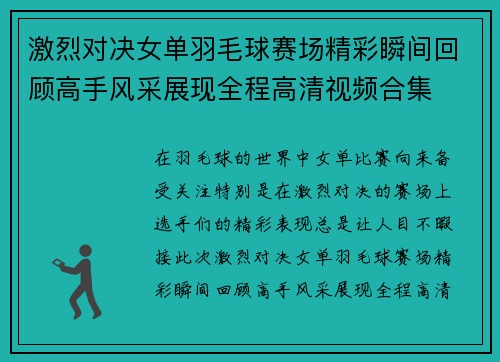 激烈对决女单羽毛球赛场精彩瞬间回顾高手风采展现全程高清视频合集