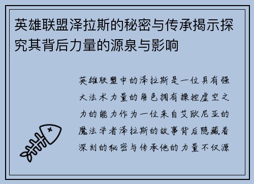 英雄联盟泽拉斯的秘密与传承揭示探究其背后力量的源泉与影响