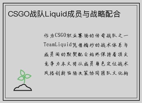 CSGO战队Liquid成员与战略配合