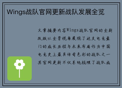 Wings战队官网更新战队发展全览