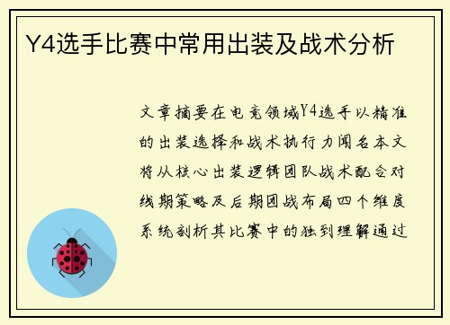 Y4选手比赛中常用出装及战术分析