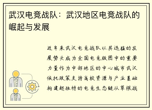 武汉电竞战队：武汉地区电竞战队的崛起与发展