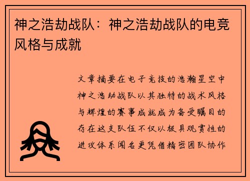 神之浩劫战队：神之浩劫战队的电竞风格与成就