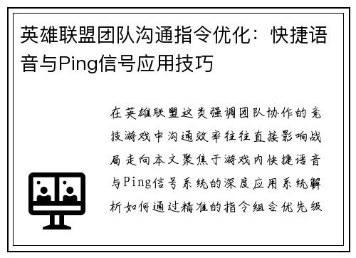 英雄联盟团队沟通指令优化：快捷语音与Ping信号应用技巧