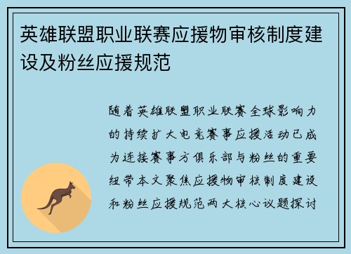 英雄联盟职业联赛应援物审核制度建设及粉丝应援规范