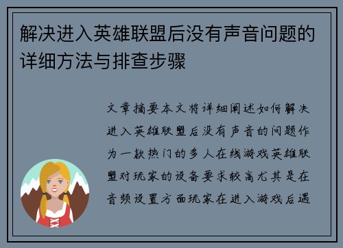 解决进入英雄联盟后没有声音问题的详细方法与排查步骤