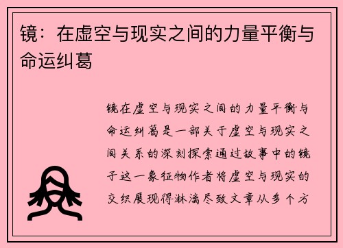 镜：在虚空与现实之间的力量平衡与命运纠葛