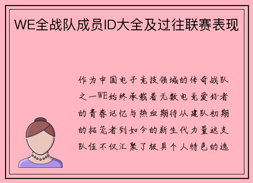 WE全战队成员ID大全及过往联赛表现