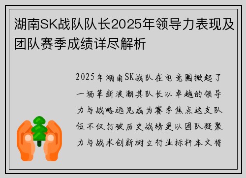 湖南SK战队队长2025年领导力表现及团队赛季成绩详尽解析