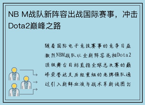 NB M战队新阵容出战国际赛事，冲击Dota2巅峰之路